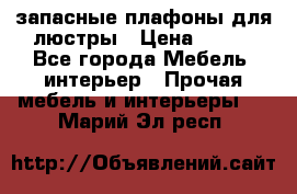 запасные плафоны для люстры › Цена ­ 250 - Все города Мебель, интерьер » Прочая мебель и интерьеры   . Марий Эл респ.